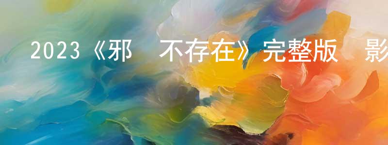 程貴和發布2023《邪惡不存在》完整版電影/在線觀看/百度云-美劇天堂